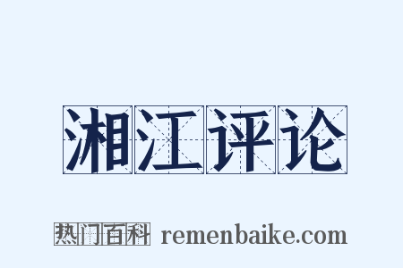湘江评论是什么意思的图片